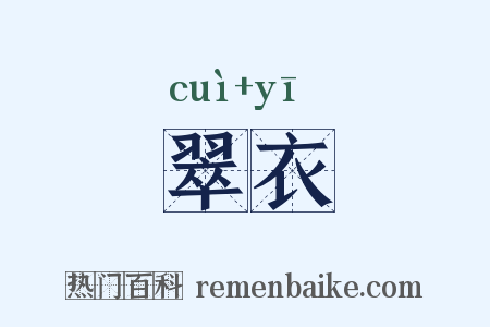 翠衣是什么意思的图片